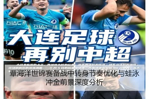 覃海洋世锦赛备战中转身节奏优化与蛙泳冲金前景深度分析
